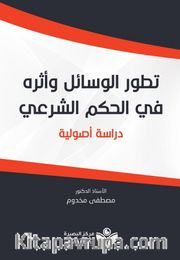 Tetavvuri’l-Vesail(تطور الوسائل وأثره في الحكم الشرعيّ)