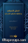 Aklu’l-İnsani(العقل الإنساني وعلاقته بالحكم الشرعيّ)