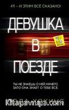 Trendeki Kız (Rusça)