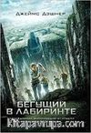 Labirent: Ölümcül Kaçış (Rusça)