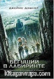 Labirent: Ölümcül Kaçış (Rusça)