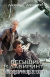 Labirent: Son isyan (Rusça)