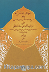El-fevaidü'l fenariyye Kavle Ahmet (Arapça)