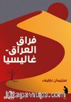 Firak-ı Irak - Galiçya فراق العراق - غاليسيا