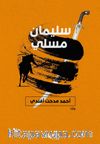 Süleyman Müsli (Arapça)  سليمان الموصلي