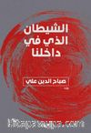 İçimizdeki Şeytan (Arapça) الشيطان الذي في داخلنا