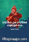 Dede Korkut’tan Seçmeler - مختارات من دده قورقوت