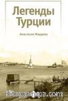 Türkiye’nin Efsaneleri (Легенды Турции)