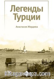Türkiye’nin Efsaneleri (Легенды Турции)