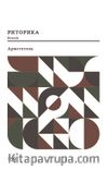 Retorik (Rusça)