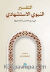 At-Tafser En-Nebevi Al-İstişhadi(التفسير النبوي الإستشهادي)