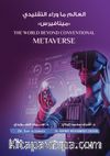 Metaverse(العالم ما وراء التقليدي -ميتافيرس)