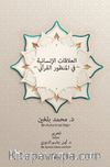 el-Alakatu’l-İnsaniyye fî’l-Manzûri’l-Kur’anî