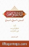 el-Belağatü'l Vadiha