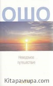 Bilinmeyen yolculuk (Rusça)
