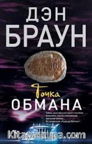İhanet Noktası (Rusça)
