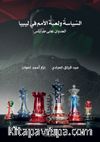 Burkanu’l-Gadab (السياسة ولعبة الأمم في ليبيا - بركان الغضب)