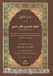 İci Tefsiri <br /> Tahkiku’t-Tefsîr fî Teksîri’t-Tenvîr 