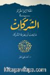 El-Helal ve’l-Haram fi’ş-Şerikat(الحلال والحرام في الشركات)