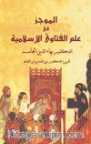 el-Mûcez fî ‘İlmi’l-Fetava’l-İslamiyye