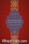Tevcîh-u Ekvali'l-Hanefiyyeti'l-Mütearizeti mea Zahir-i ma't-tefega aleyhi'ş-Şeyhani el-Buharî ve Müslim