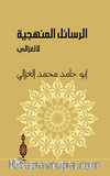 Er-Resailü'l-Menheciyye Li'l-Gazzali