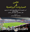 اﻷﻣﻨﻔﯿﺎﻟﻤﺒﺎرﻳﺎﺗﺎﻟﺮﻳﺎﺿﯿّﺔ Güvenlik / Müsabakalarında Spor 