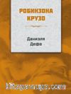 Robinson Crusoe (Rusça)