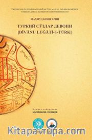 ТУРКИЙ СЎЗЛАР ДЕВОНИ (Divan-ı Lügat-i Türk)