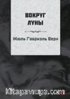 Ayın Etrafında (Rusça)