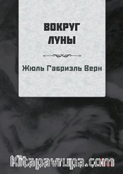 Ayın Etrafında (Rusça)