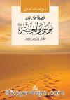 Musa ve Hızır Aleyhisselam(موسى والخضر)