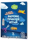 Rusça Kes Yapıştır Oyna Kitabı 2 (ВЫРЕЖИ ПРИКЛЕЙ ИГРАЙ 1)