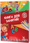 Rusça Aktivite Kitabı 1 (КНИГА ДЛЯ ЗАНЯТИЙ 1)