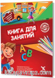 Rusça Aktivite Kitabı 1 (КНИГА ДЛЯ ЗАНЯТИЙ 1)