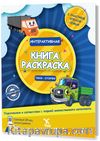 Rusça İnteraktif Boyama  Kitabı 1 (ИНТЕРАКТИВНАЯ КНИГА -РАСКРАСКА 1)