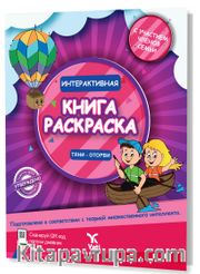 Rusça İnteraktif Boyama  Kitabı 2 (ИНТЕРАКТИВНАЯ КНИГА-РАСКРАСКА 2)