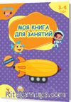 Rusça 3-4 Yaş Aktivite Kitabım (3-4 ГОДА МОЯ КНИГА ДЛЯ ЗАНЯТИЙ)