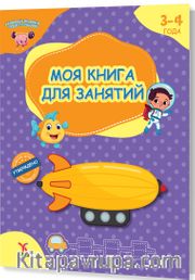 Rusça 3-4 Yaş Aktivite Kitabım (3-4 ГОДА МОЯ КНИГА ДЛЯ ЗАНЯТИЙ)