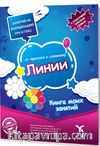 Rusça Kolaydan Zora Çizgiler Kitabı (ЛИНИИ ОТ ПРОСТОГО К СЛОЖНОМУ)