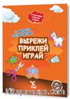 Rusça Kes Yapıştır Oyna Kitabı 1 (ВЫРЕЖИ ПРИКЛЕЙ ИГРАЙ 1)