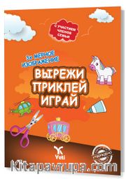 Rusça Kes Yapıştır Oyna Kitabı 1 (ВЫРЕЖИ ПРИКЛЕЙ ИГРАЙ 1)