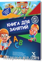 Rusça Aktivite Kitabı 2 (КНИГА ДЛЯ ЗАНЯТИЙ 2)