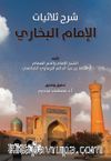 Tahkik Şarh Sülasiyyat Al-İmam Al-Buhari(تحقيق شر الثلاثيات - الإمام البخاري)