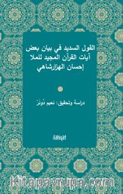 el-Kavlu’s-Sedîd fî Beyani Ba‘di Âyati’l-Kur’ani’l-Mecîd li’l-Molla İhsan el-Hezarşahî
