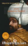 Küçük Osmanlı Tarihi (Orijinal Metin ile Birlikte)
