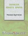 Genç Bir Doktorun Notları (Rusça)