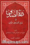 Dürretüs Sadef Fi Beyani Esnafil Harf (Yeni Dizgi Arapça)- درة الصدف