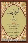 Et-Tarsîf fî İlmi-t Tasrif (Yeni Dizgi Arapça)-الطريف في علم التصريف