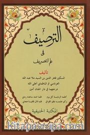 Et-Tarsîf fî İlmi-t Tasrif (Yeni Dizgi Arapça)-الطريف في علم التصريف